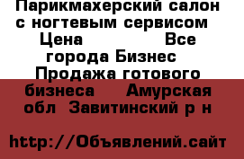 Парикмахерский салон с ногтевым сервисом › Цена ­ 700 000 - Все города Бизнес » Продажа готового бизнеса   . Амурская обл.,Завитинский р-н